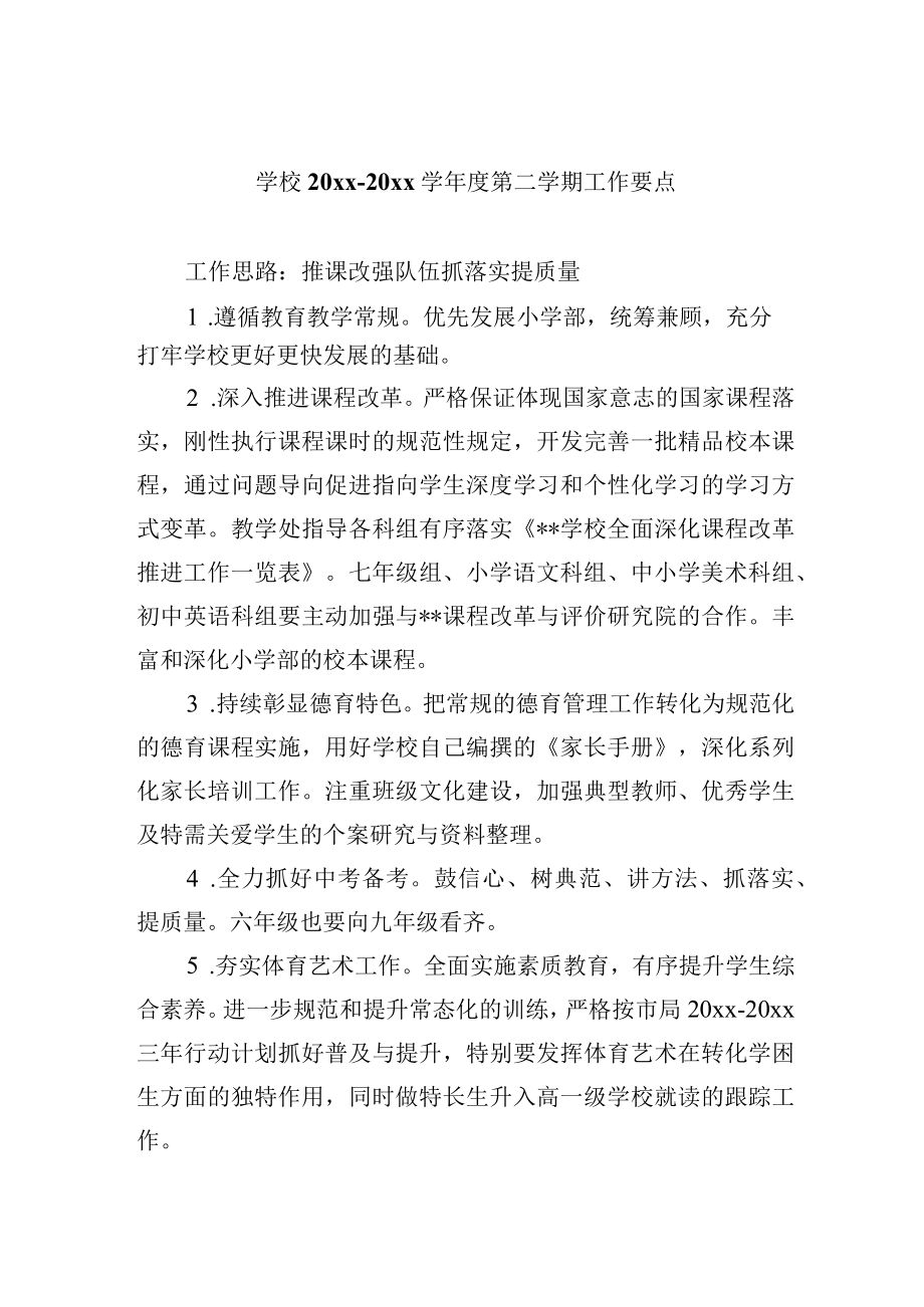 学校20xx-20xx学年度第二学期工作要点.docx_第1页