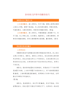 卧床病人护理中的翻身技巧.docx