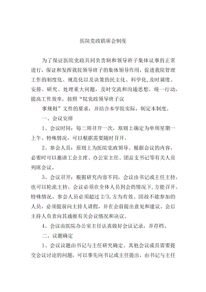 医院党政联席会制度.docx