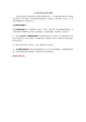 立式管道式电加热器.docx