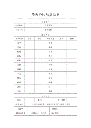 美容护肤服务单据.docx