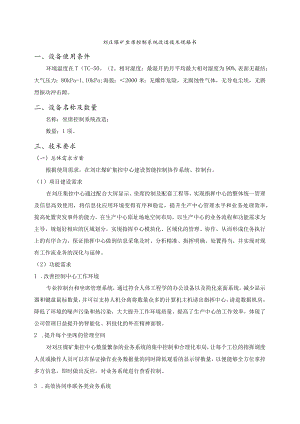 刘庄煤矿坐席控制系统改造技术规格书设备使用条件.docx