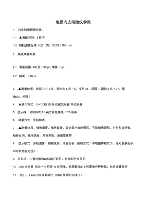角膜内皮细胞仪参数.docx