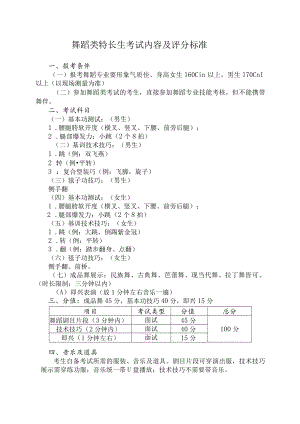 舞蹈类特长生考试内容及评分标准.docx