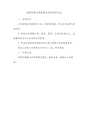 医院科研先进集体评选标准和办法.docx