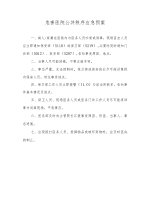危害医院公共秩序应急预案.docx
