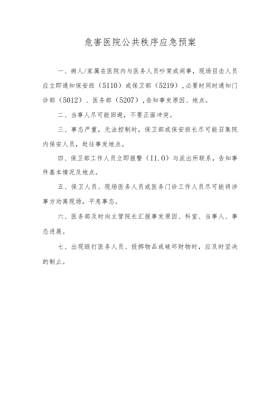 危害医院公共秩序应急预案.docx_第1页