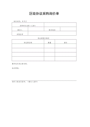 区级协议采购询价单.docx