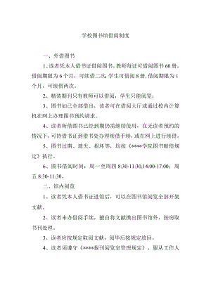 学校图书馆借阅制度.docx