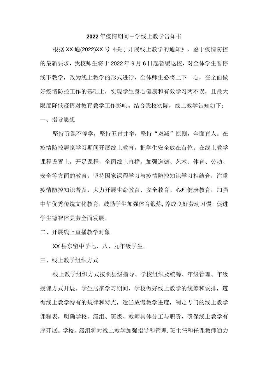 疫情期间中学生线上教学告知书.docx_第1页