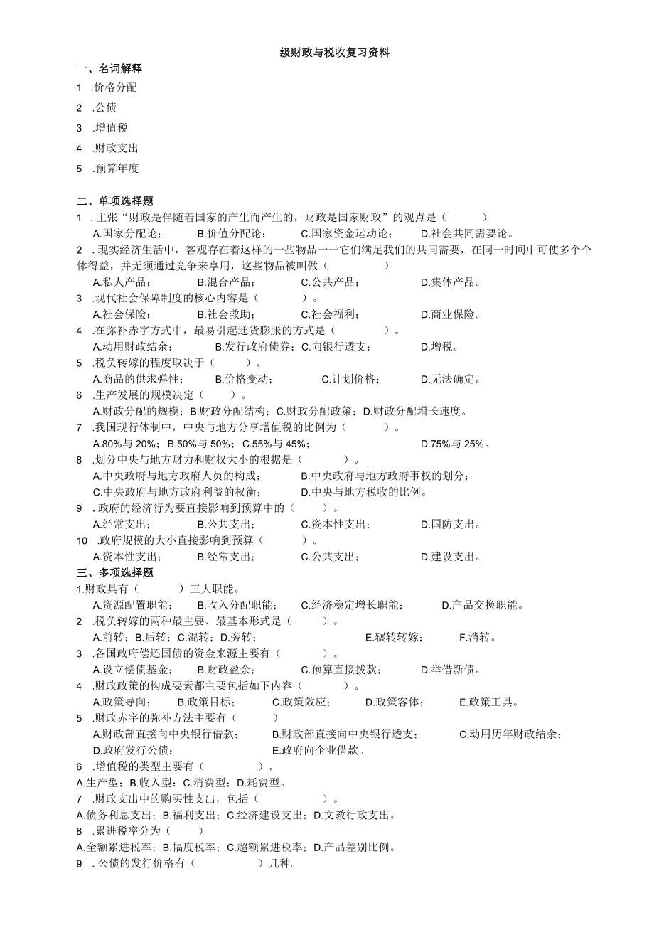 级财政与税收复习资料.docx_第1页