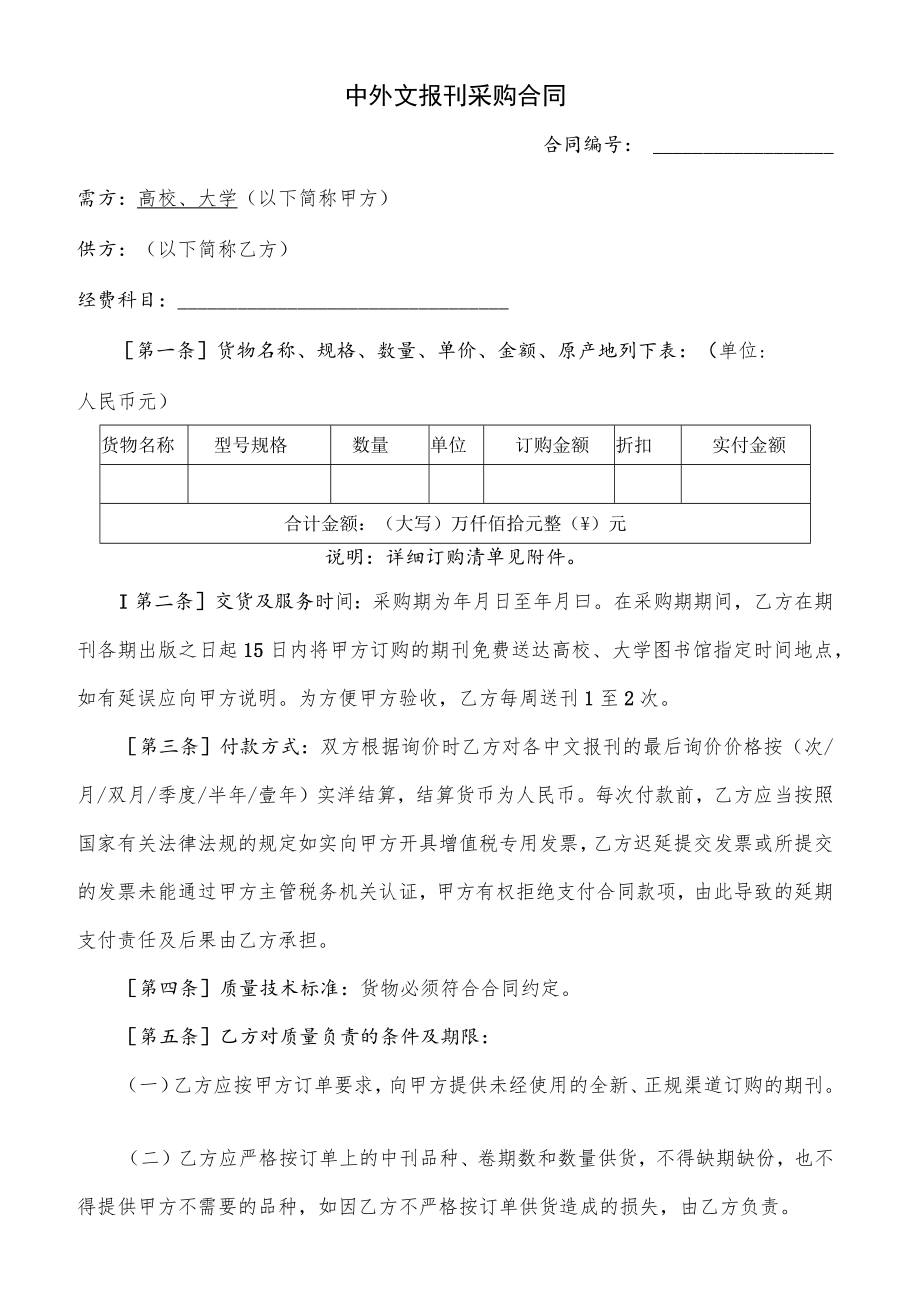 中外文报刊采购合同（示范文本）.docx_第1页