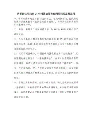 药事部住院药房24小时开放服务夜间取药规定及流程.docx