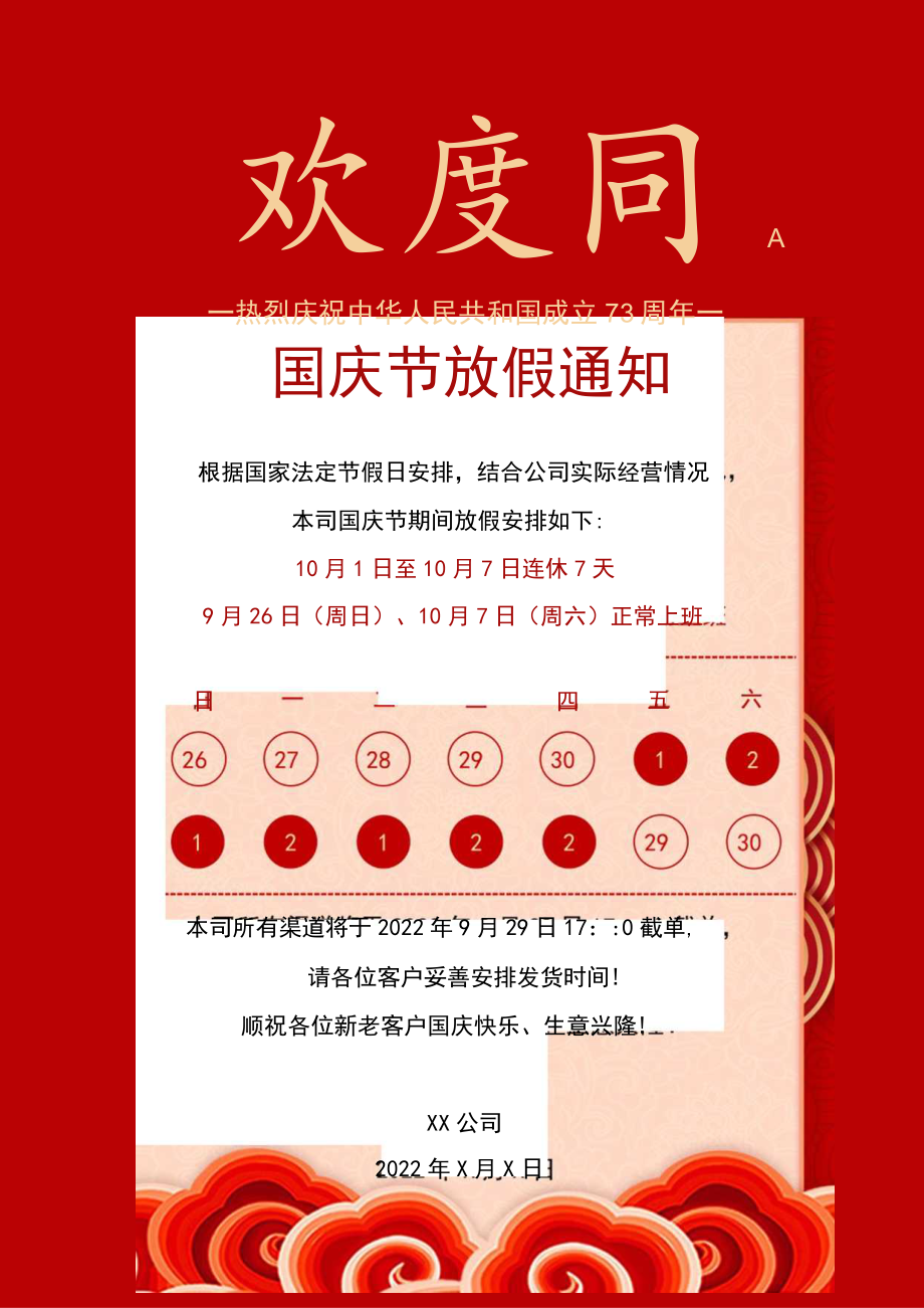 红色公司国庆节放假通知连休7天Word单页模板.docx_第1页