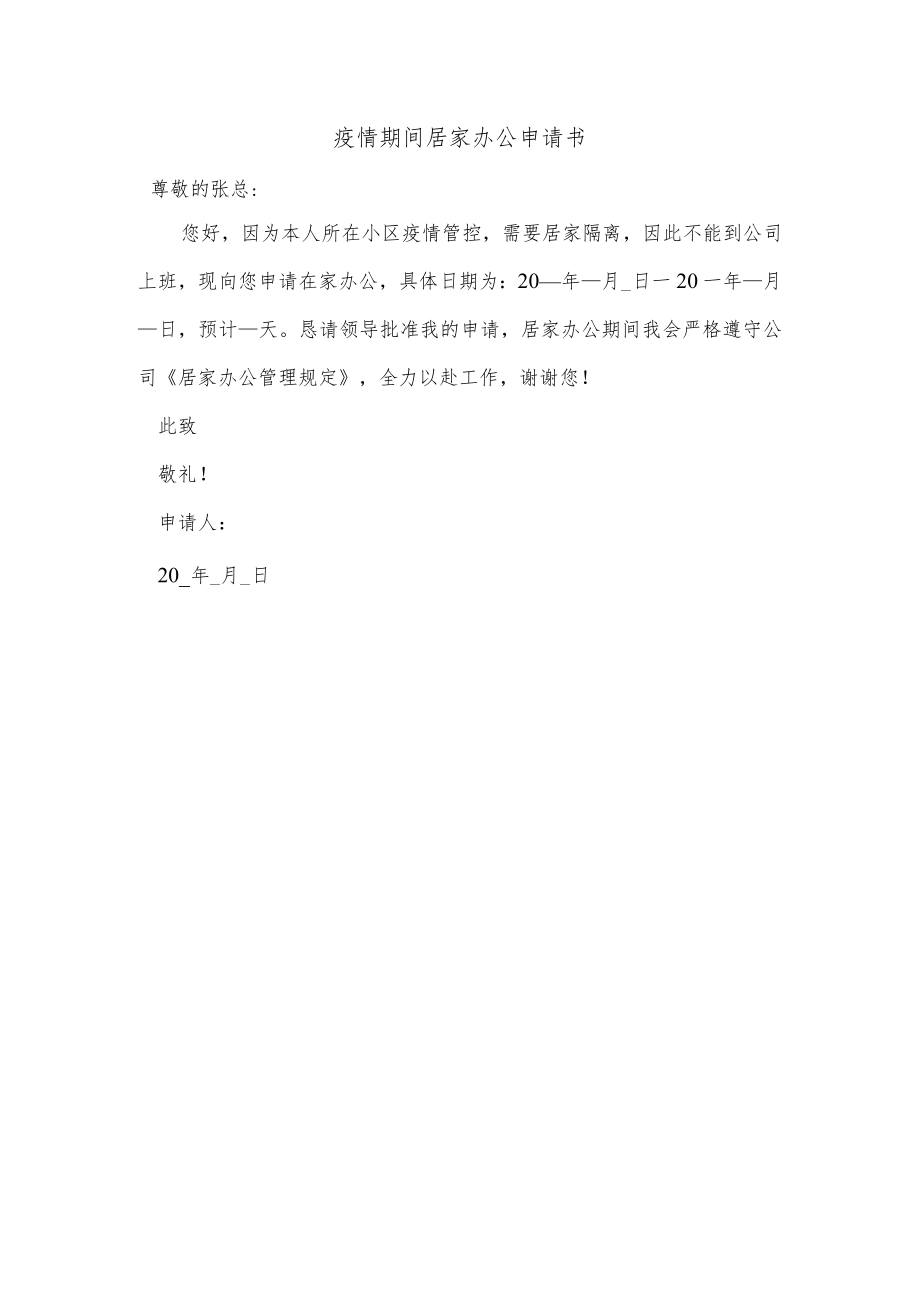 疫情期间居家办公申请书.docx_第1页