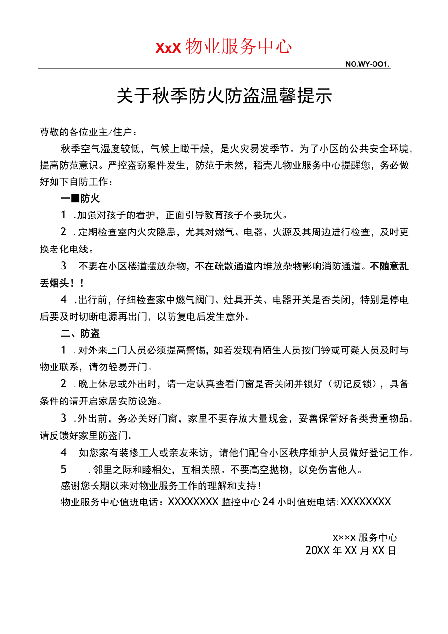 秋季防火防盗温馨提示.docx_第1页