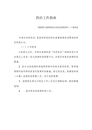 药店工作指南--根据第九版指南结合优化疫情防控二十条制定2-4-16.docx