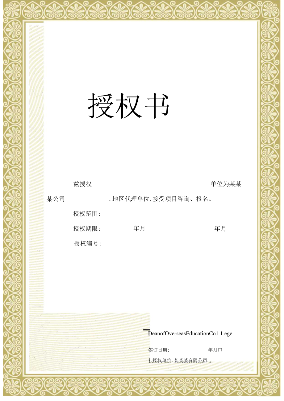 单页金色花纹课程品牌地区代理授权书Word模板.docx_第1页