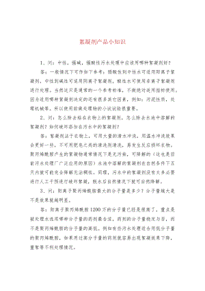絮凝剂产品小知识.docx