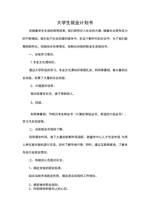大学生就业计划书.docx
