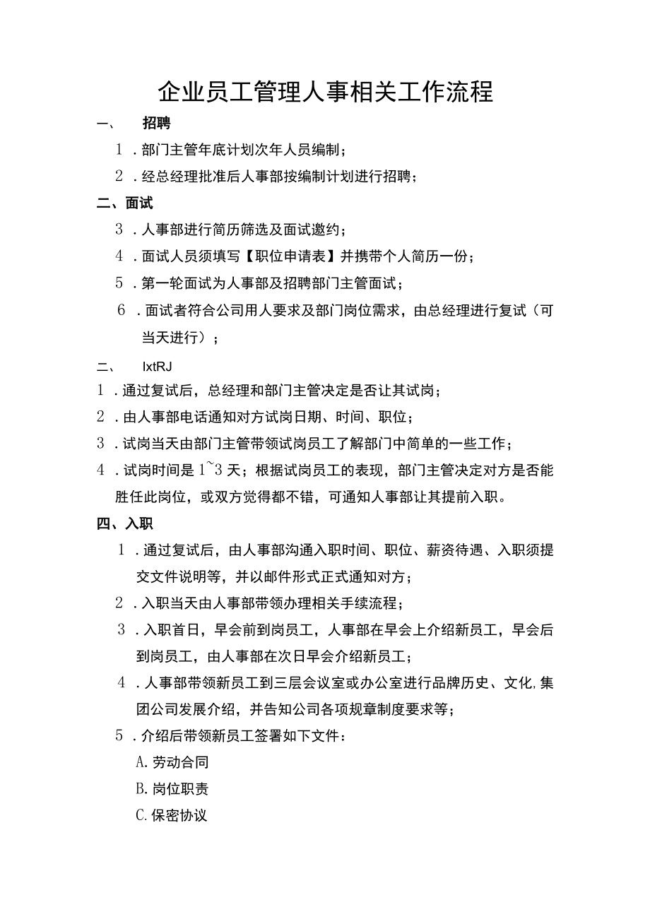 企业员工管理人事相关工作流程.docx_第1页