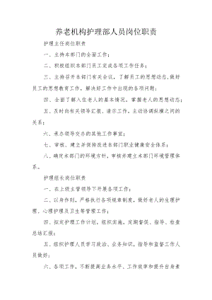 养老机构护理部人员岗位职责.docx