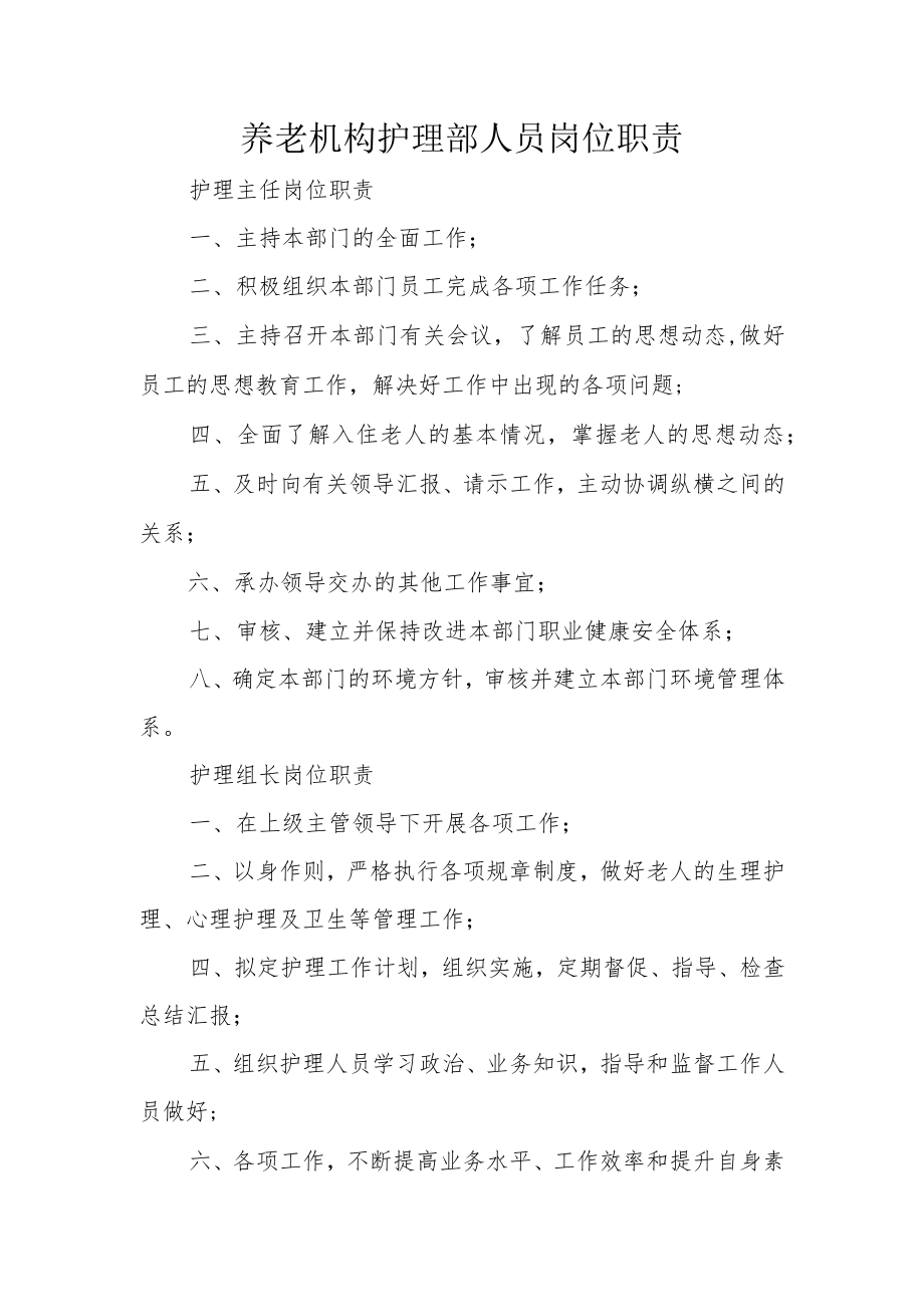 养老机构护理部人员岗位职责.docx_第1页