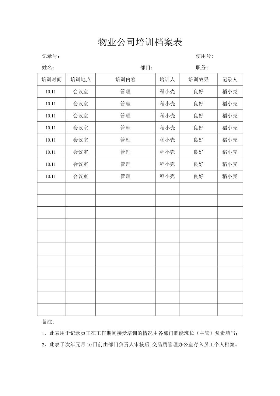 公司培训档案表.docx_第1页