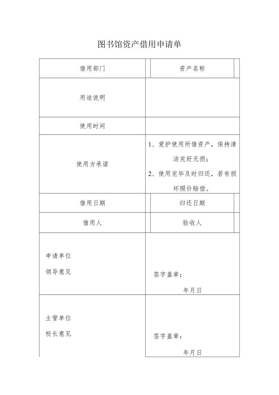图书馆资产借用申请单.docx_第1页