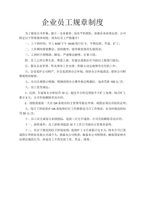 企业员工规章制度.docx