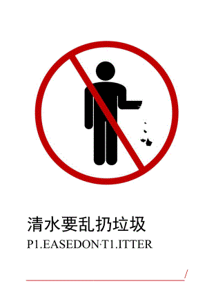 禁止乱扔垃圾公告标识.docx