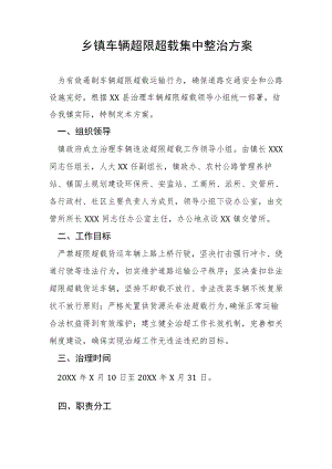乡镇车辆超限超载集中整治方案.docx