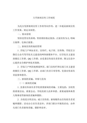 大学新闻宣传工作制度.docx