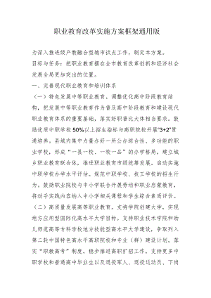 职业教育改革实施方案框架通用版4-8-30.docx
