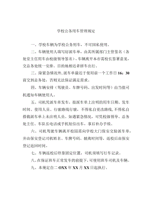 学校公务用车管理规定.docx