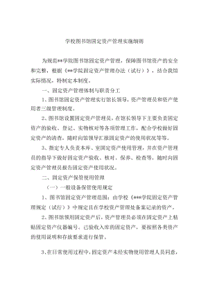 学校图书馆固定资产管理实施细则.docx