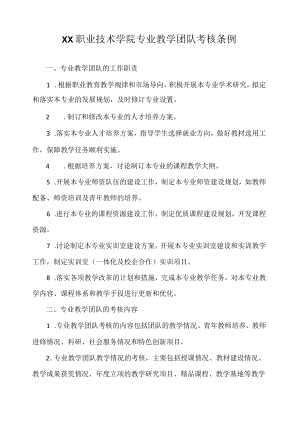 职业技术学院专业教学团队考核条例.docx