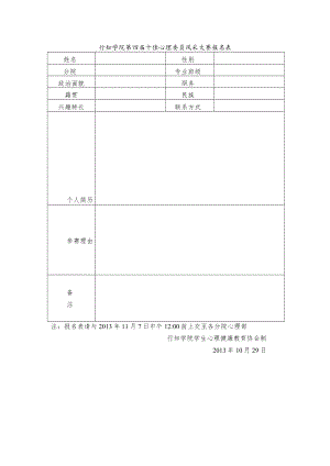 行知学院第四届十佳心理委员风采大赛报名表.docx