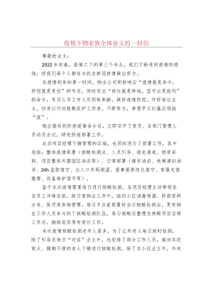 疫情下物业致全体业主的一封信.docx