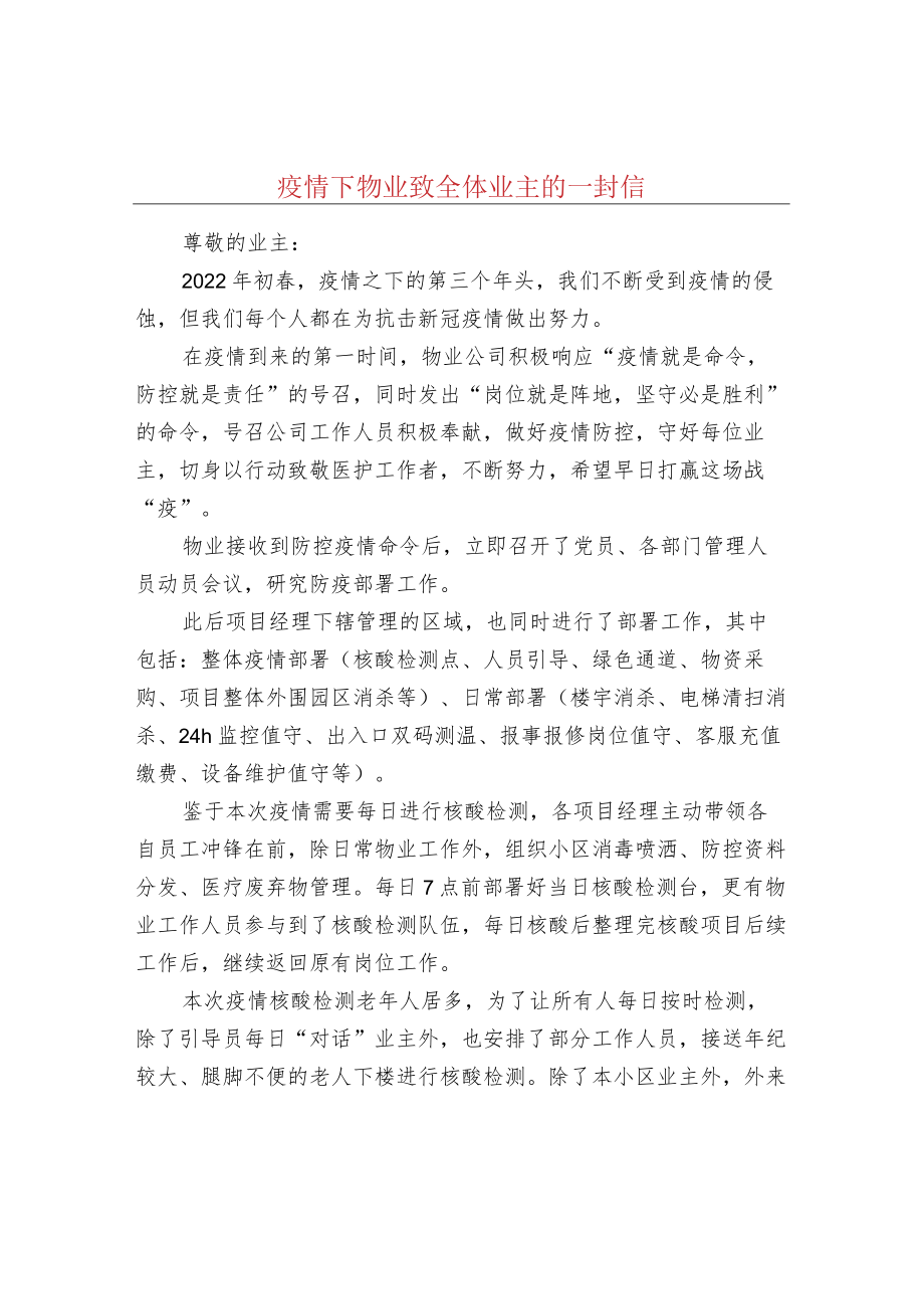 疫情下物业致全体业主的一封信.docx_第1页