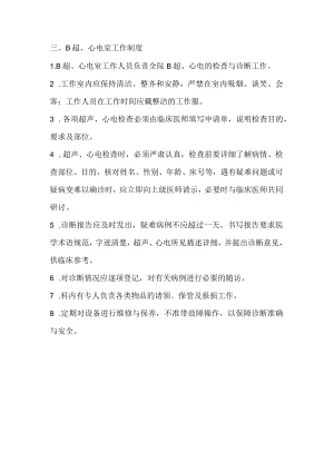 医院B超、心电图工作制度.docx