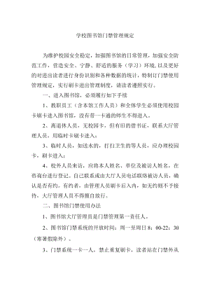 学校图书馆门禁管理规定.docx