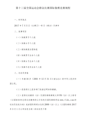 第十三届全国运动会群众比赛国际象棋竞赛规程.docx