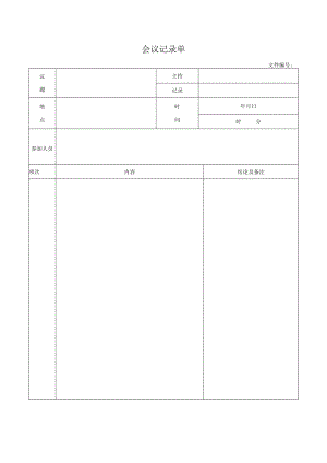 会议记录单.docx