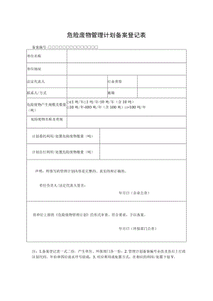 危险废物管理计划备案登记表.docx