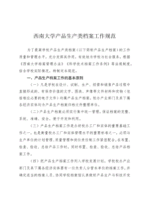 西南大学产品生产类档案工作规范.docx