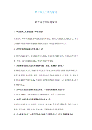 第三单元 九年级道德与法治（部编版）上册 文明与家园（知识清单）.docx