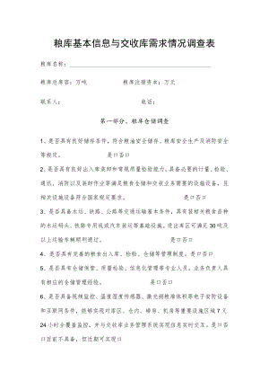 粮库基本信息与交收库需求情况调查表.docx