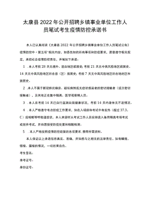 太康县2022年公开招聘乡镇事业单位工作人员笔试考生疫情防控承诺书.docx