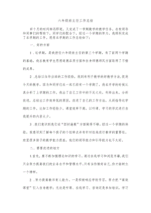 六年级班主任工作总结.docx
